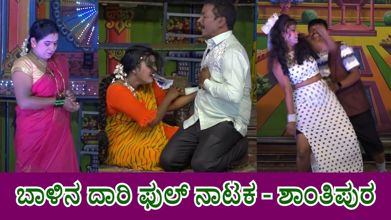 #pratappinka #ಕನ್ನಡನಾಟಕ Balina Dari Full Drama Shanthipuura ಬಾಳಿನ ದಾರಿ ನಾಟಕ ಶಾಂತಿಪುರ LIVE Drama