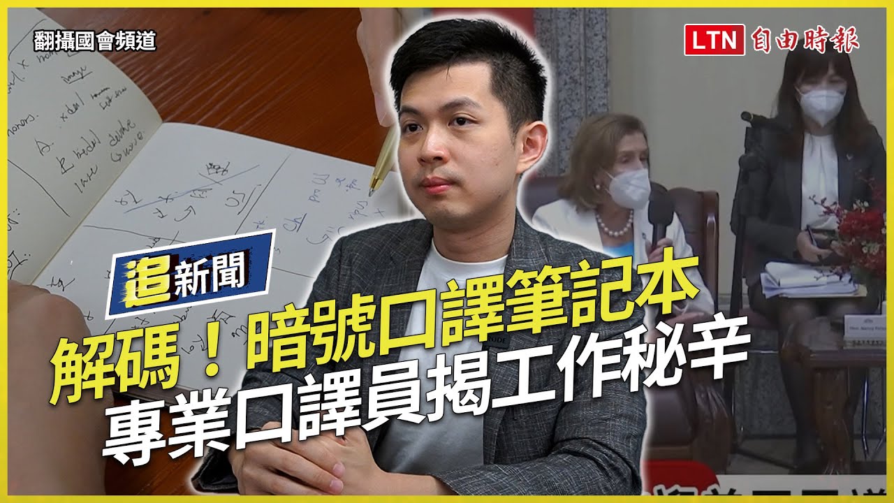追新聞》暗號筆記本？內心戲爆棚？ 揭專業口譯員秘辛！