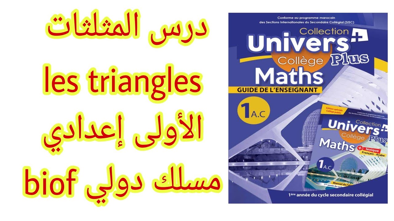درس المثلثات les triangles/ الاولى اعدادي مسلك دولي biof