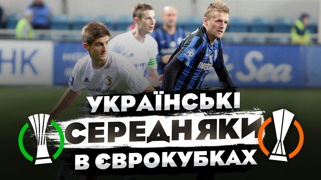 «СЕРЕДНЯКИ» УПЛ В ЄВРОКУБКАХ