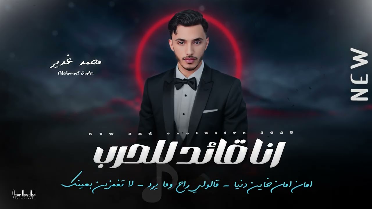 محمد الغدير| جديد 2026 | انا قائد للحرب - امان امان خاين دنيا - لا تغمزيني بعينك