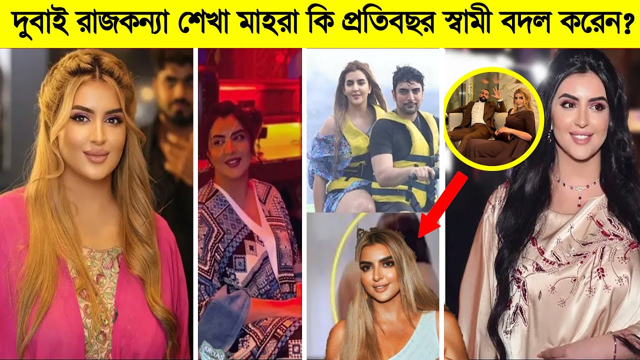 দুবাই রাজকন্যা শেখা মাহরার কতজন স্বামী কতগুলো বিয়ে ও বিচ্ছেদ? | আবার নতুন প্রেমের গুঞ্জন!