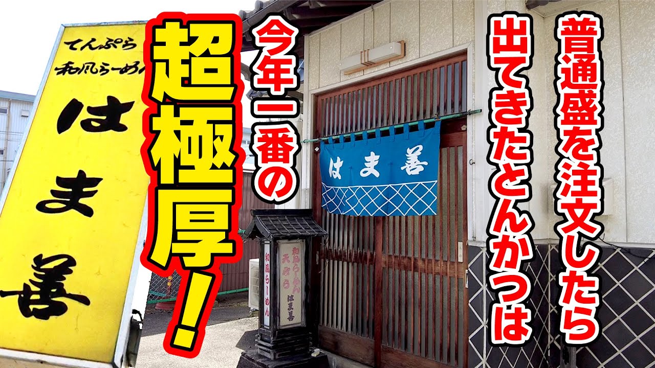 【はま善】普通の厚みがこれ？超厚切りの味噌かつ定食　岡谷市