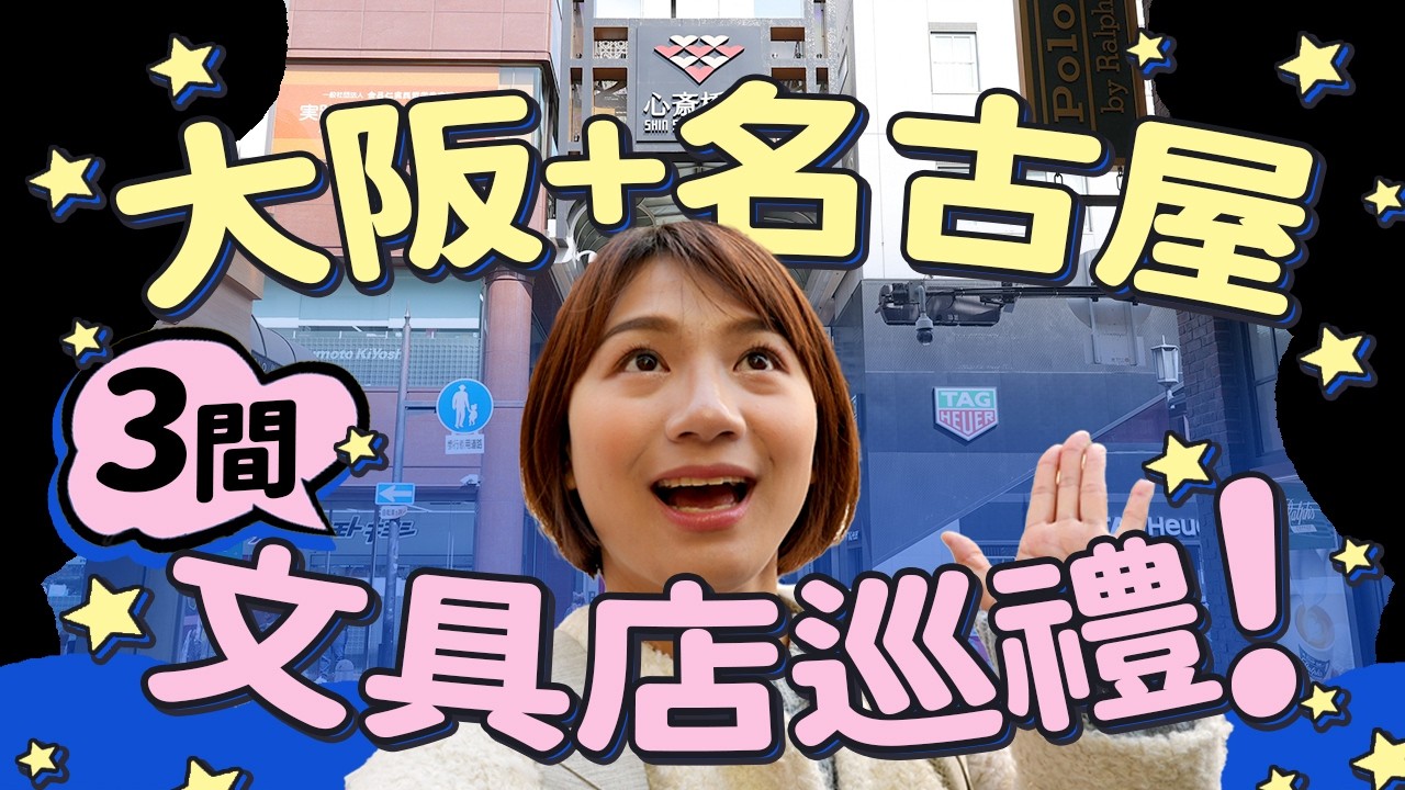【日本文具店巡禮】2026關西3間文具店 心齋橋+難波 還有名古屋！中部關西跑透透
