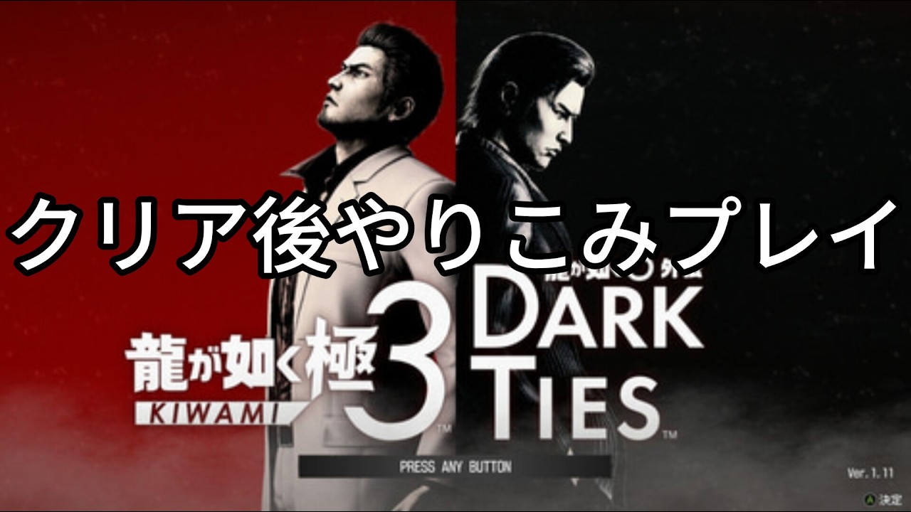 【龍が如く極3/龍が如く3外伝】クリア後やりこみプレイ【PS5】【ネタバレあり】
