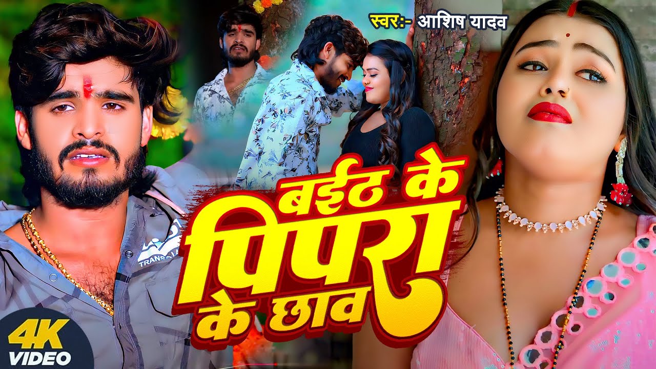 #Video | बईठ के पिपरा के छाव | #Ashish Yadav | Baith Ke Pipara Ke Chhawo | Magahi #Sad Song 2025