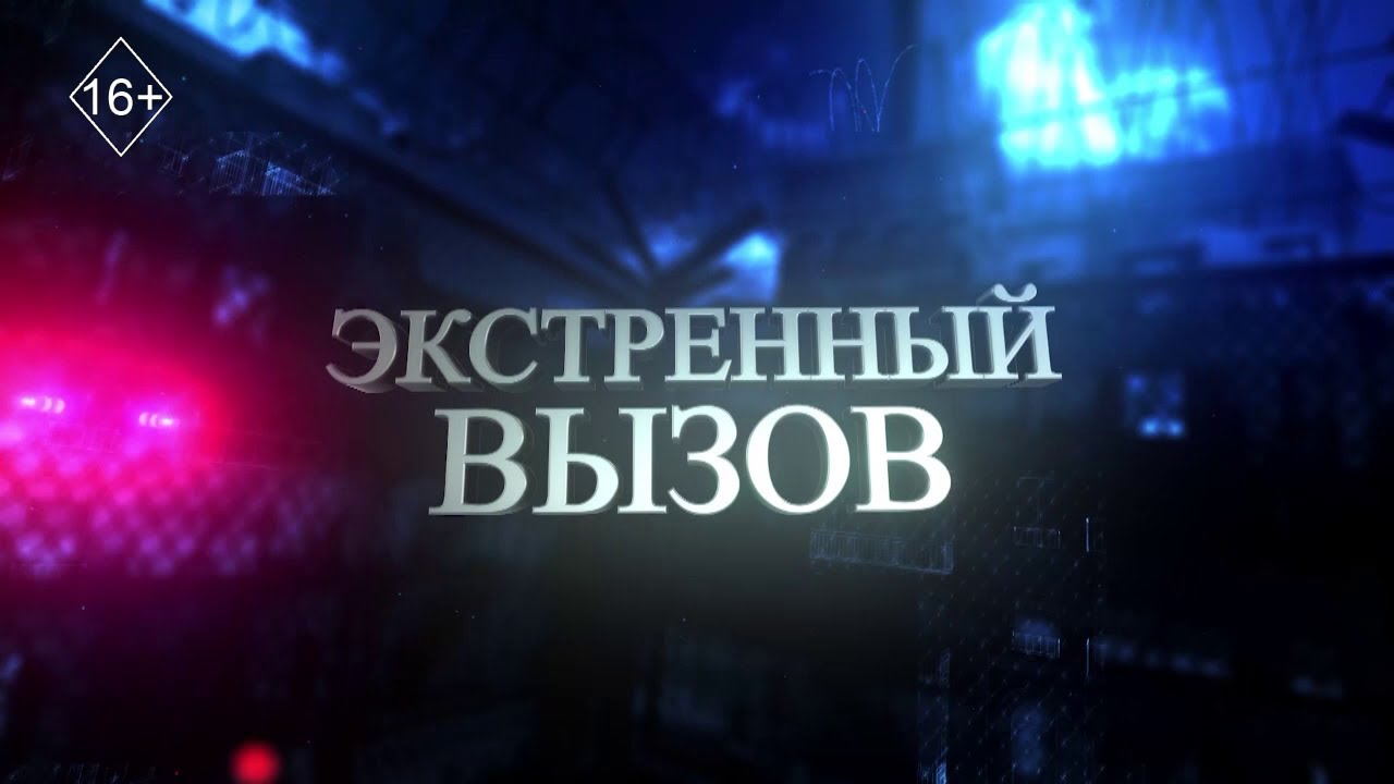Экстренный вызов 04.02.2026