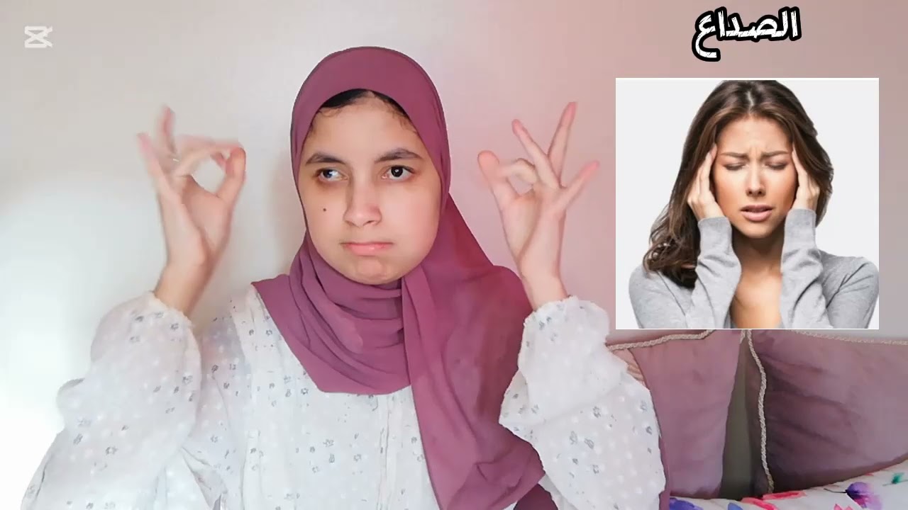 تعلم إشارات و  المصطلحات الطبية بلغة الإشارة