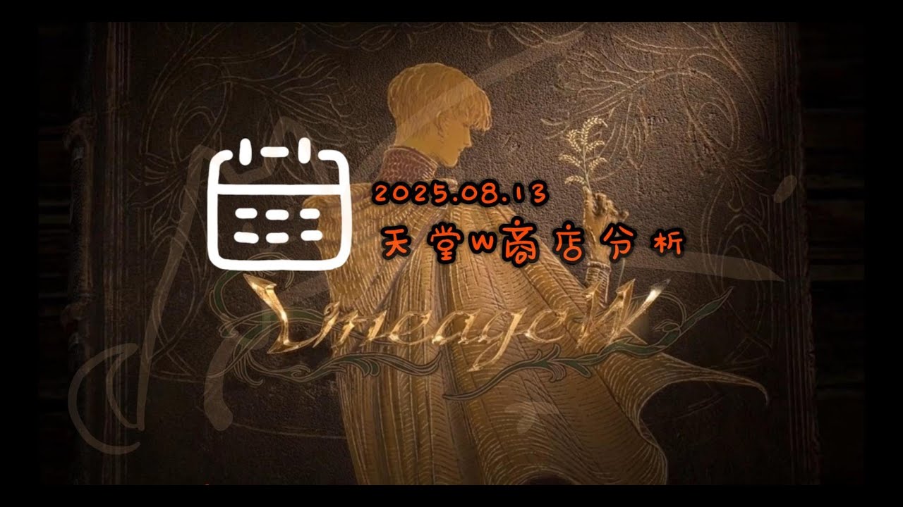 天堂W | 20250813 | 禮包 | 數據紀錄 | CP值
