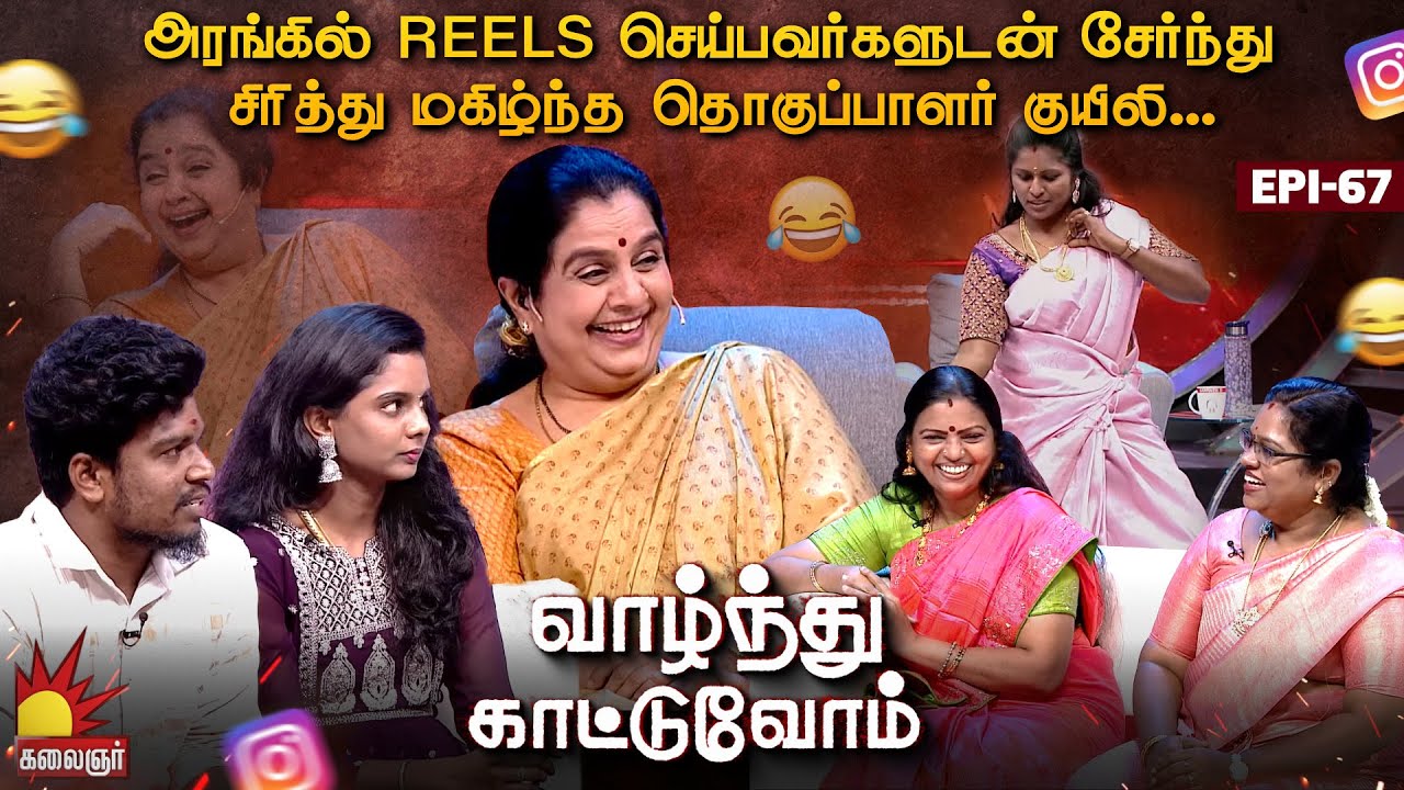 Reels செய்பவர்களுடன் சேர்ந்து சிரித்து மகிழ்ந்த தொகுப்பாளர் குயிலி| Vaazhnthu Kaatuvom | EP-67