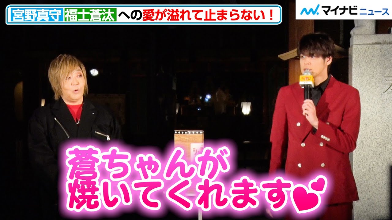 宮野真守、福士蒼汰への愛が溢れて止まらない！仲良すぎなエピソードに緒方恵美もびっくり『シャザム！～神々の怒り～』“神”祈願イベント