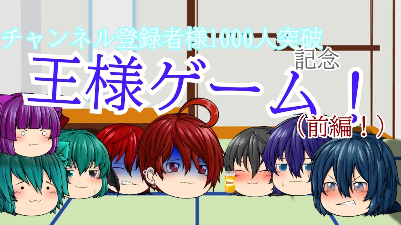 【ゆっくり茶番】チャンネル登録者数1000人記念!!王様ゲーム