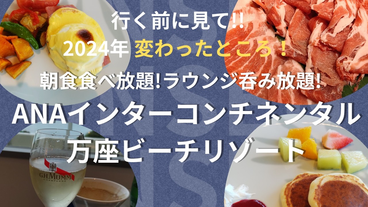 『解説』【ＡＮＡインターコンチネンタル万座ビーチリゾート】 ～24年７月からここが変わりました～【沖縄ホテル】