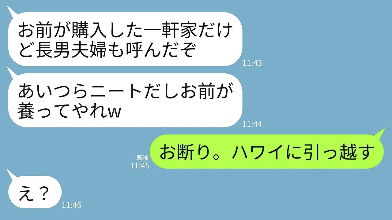【LINE】独身時代の貯金で夢だった新築一軒家を購入すると夫がニートの長男夫婦との同居を勝手に決定。夫「家族で住むの方が楽しいだろw」→呆れた私が家売り払ってハワイに1人で移り住んだ結果www