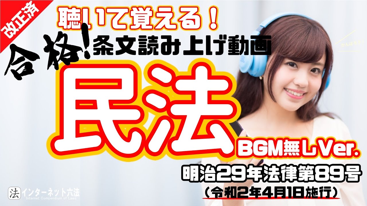 【全文読み上げ】民法（令和2年4月1日施行）【BGMなしVer.】