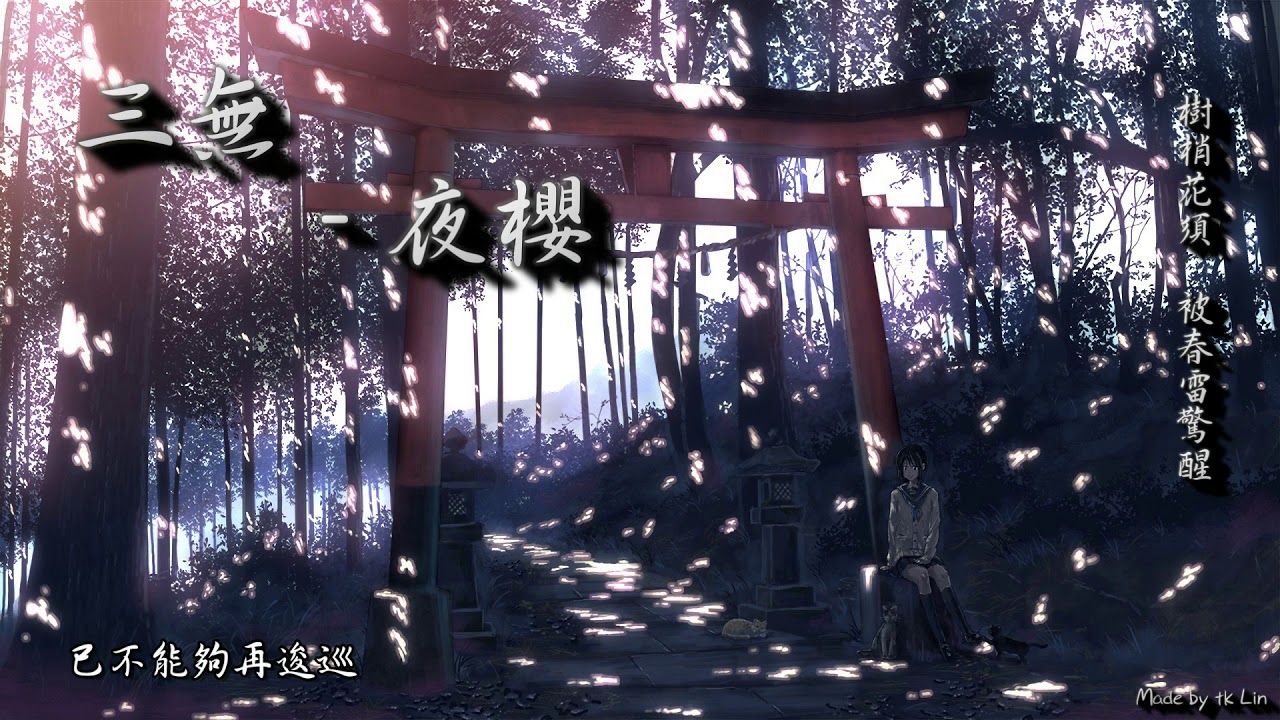 【tk極推薦】三無 - 夜櫻「亦會為一時絢麗，而肆意飄零。」 [ High Quality Lyrics ][ Chinese Style ]