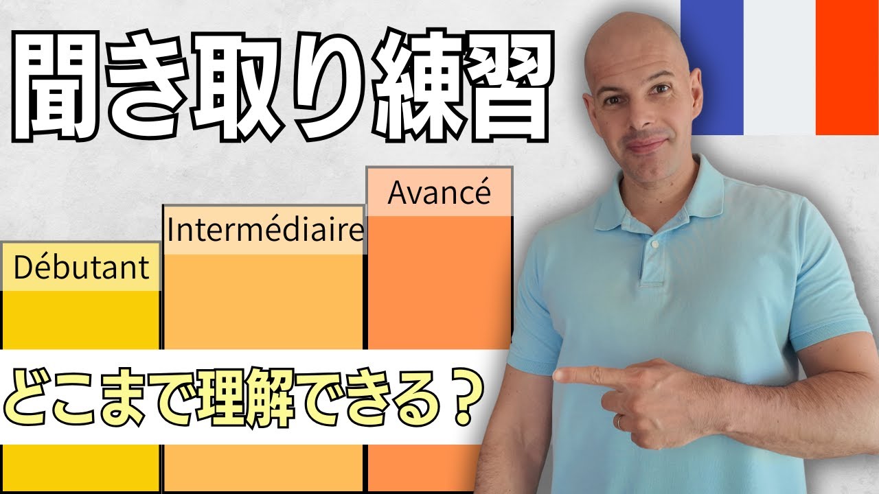 聞き取れる？フランス語３レベルチャレンジ【初級・中級・上級】