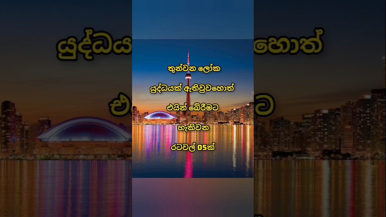 😱||තුන්වන ලෝක යුද්ධයක් ඇතිවුවහොත් එයින් බේරීමට හැකිවන රටවල් 5ක්|survive World War 3 #top10 #slshort