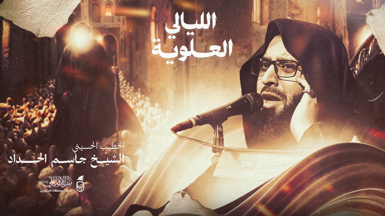 الليالي العلوية | ليلة دفن أمير المومنين (ع) - سماحة الشيخ جاسم الحداد