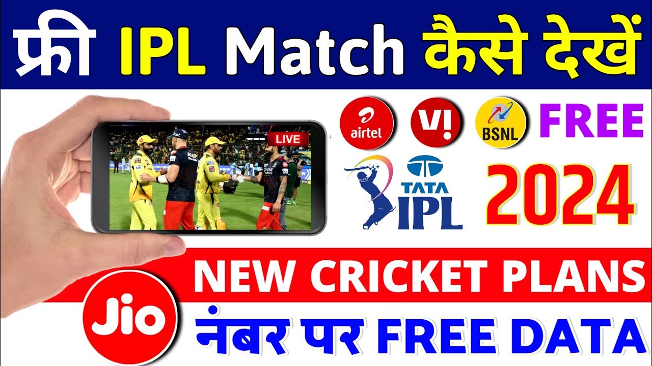 Free IPL Match Kaise Dekhen | Jio IPL Free Data Offer | Mobile Per Free IPL Match 2024 Jio IPL Plans