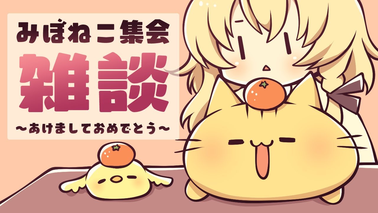 【雑談】新年初配信！あけおめにゃ！【 #みぼねこ集会 /Vtuber】