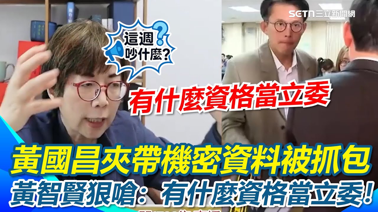 【#這週吵什麼】黃國昌夾帶機密資料被抓包！黃智賢狠嗆：有什麼資格當立委！「消失的42秒」早就把想做的事做好了?王義川曝黃國昌助理回來少一個?關鍵在1、2樓監視器｜三立新聞網 SETN.com