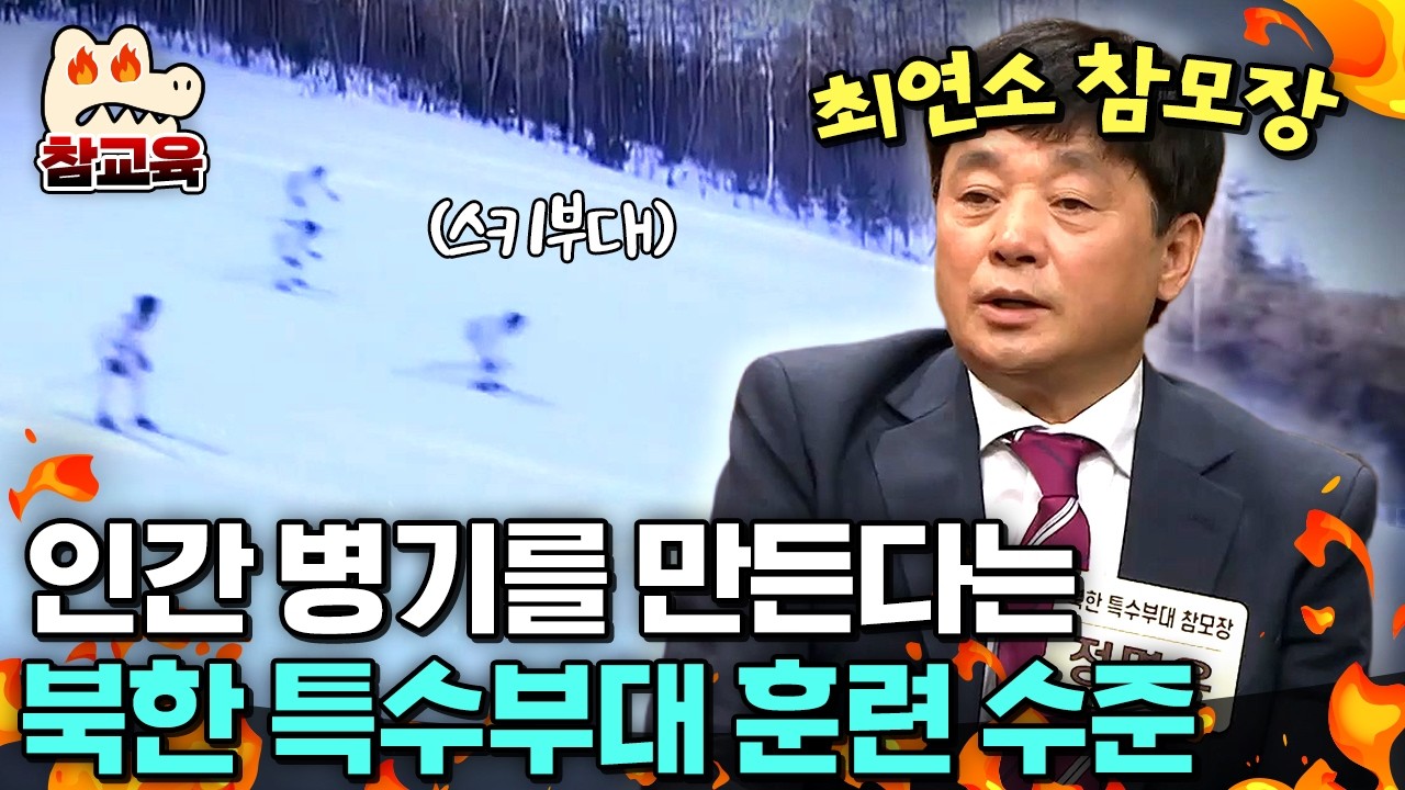 [#참교육] 북한 스키부대 고위 간부가 밝히는 북한 특수부대의 훈련💥 | #이만갑 459회