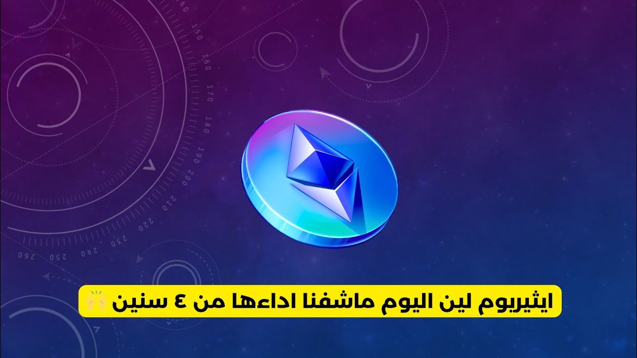 ايثيريوم لين اليوم ماشفنا اداءها من ٤ سنين 🙌