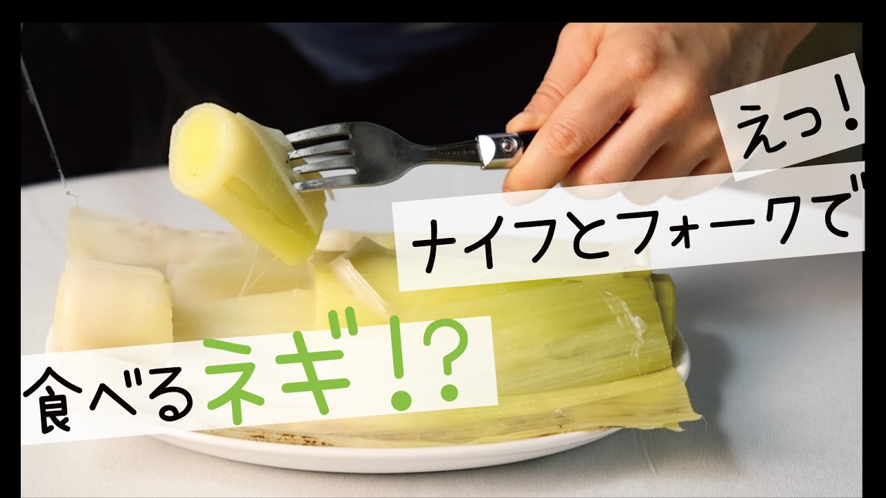 【リーキ】え？ナイフとフォークで食べるネギ？！熱を加えるとねっとりとした食感と自然な甘みが際立つ最高級リーキ　竹中ファーム｜食べレア