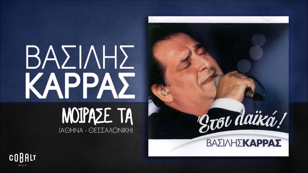 Βασίλης Καρράς - Μοίρασέ τα (Αθήνα - Θεσσαλονίκη) - Official Audio Release