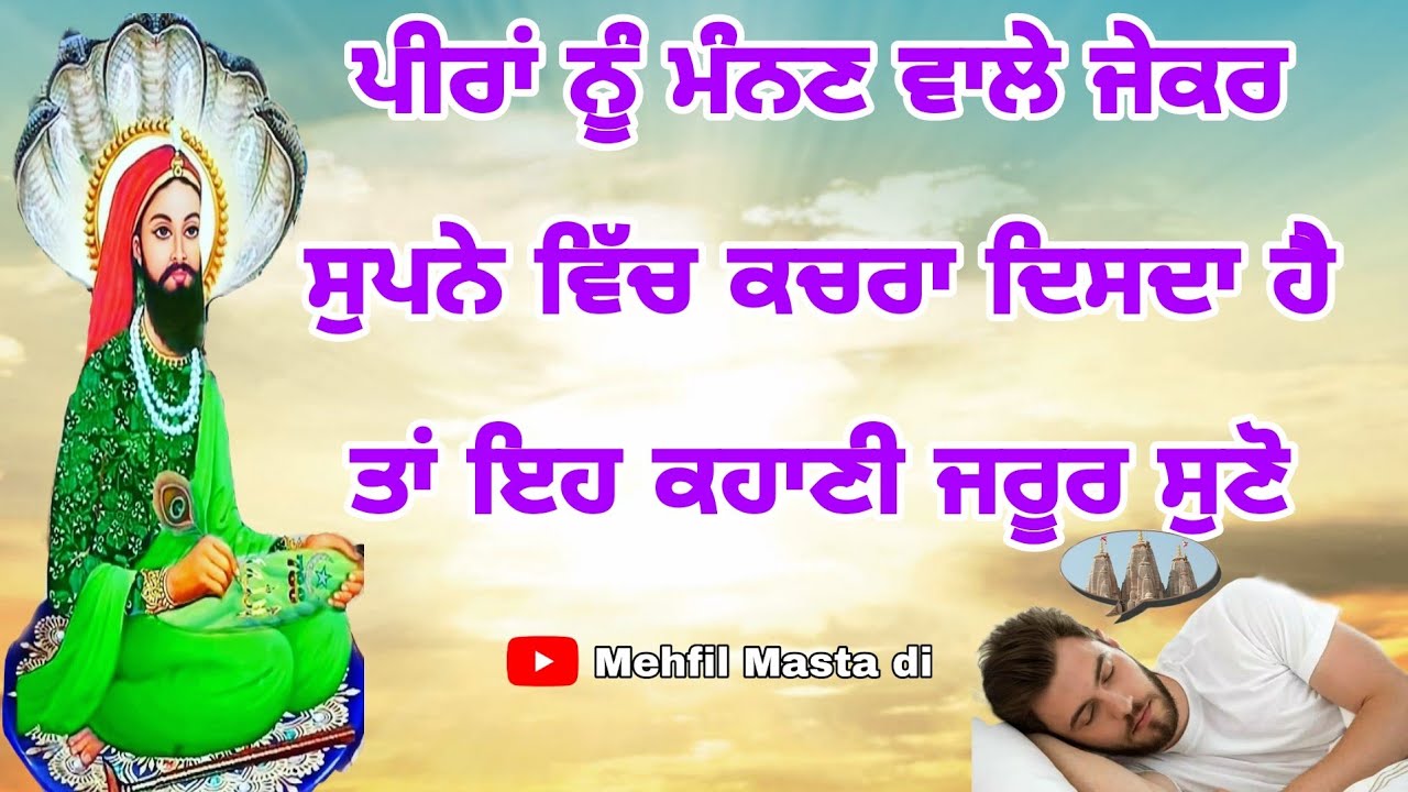 ਸਪਨੇ ਵਿੱਚ ਕਚਰਾ ਨਜ਼ਰ ਆਉਣਾ ਸੁਣੋ ਇਸ ਫਕੀਰ ਦੀ ਕਹਾਣੀ ਨੂੰ #mehfil_masta_di  Jai peera di 🤲🌹🤲🌹 🙏🌹🙏
