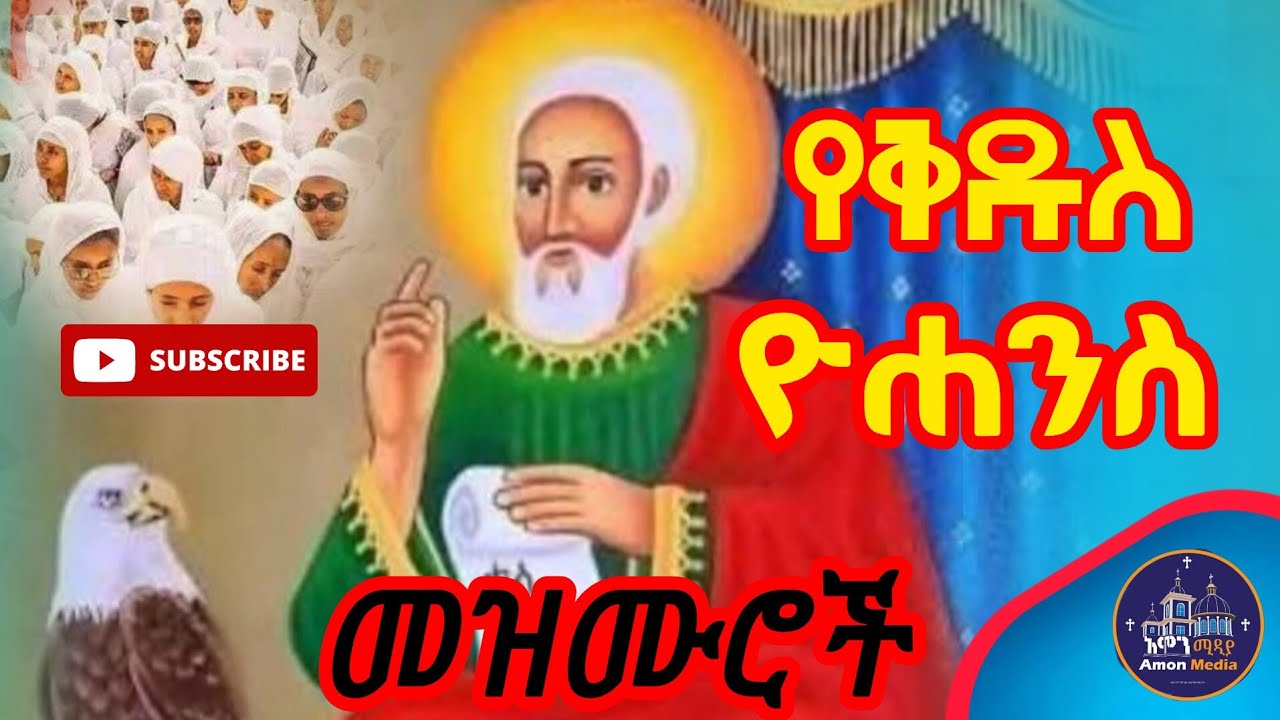የቅዱስ ዮሐንስ መዝሙሮች ስብስብ/ ST. GOSEPH MEZMUR COLLECTION /