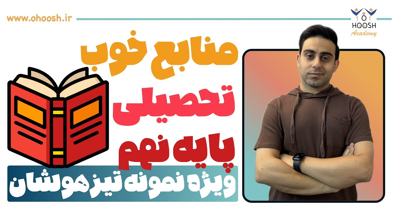 📚 بهترین کتاب های تست برای قبولی تیزهوشان نهم و حتی نمونه دولتی !