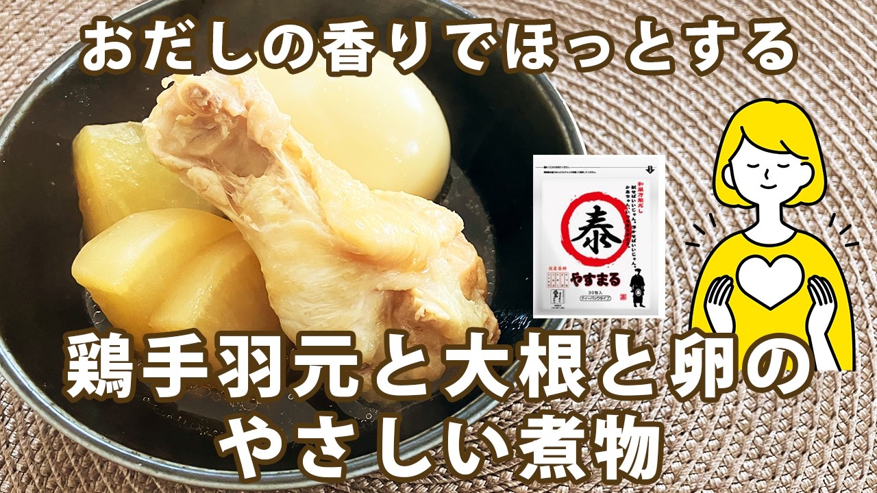 おだしの香りでほっとする。鶏手羽元と大根のやさしい煮もの