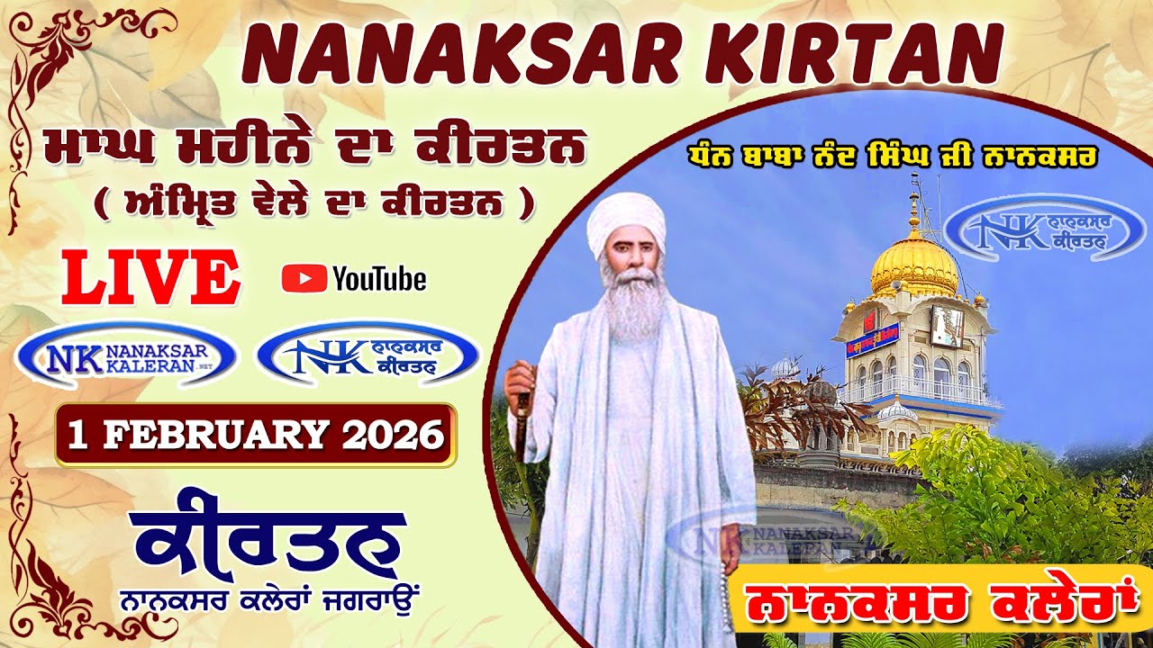 🔴 Live Nanaksar Morning Kirtan ॥ 1 FEBURARY 2026 ॥ ਅੰਮ੍ਰਿਤ ਵੇਲਾ ਨਾਨਕਸਰ ॥ Nanaksar Kaleran Kirtan