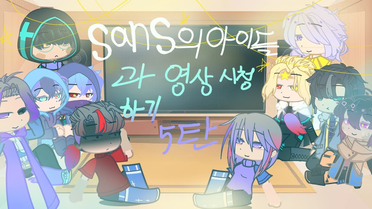 AU sans의 아이들과 영상시청 하기(5탄)/(추가 얘들:흉터실,기쁨실)/sans/children/Undertale AU/설참/볼이해돌