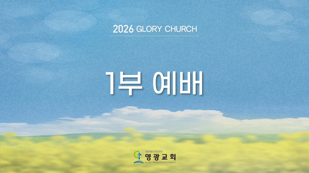 2026.02.15 영광교회[일산] 주일1부예배 강태흥 목사 실시간