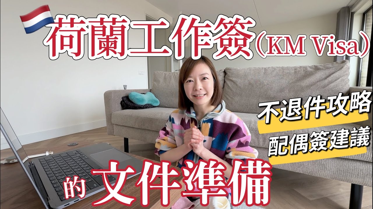 荷蘭工作簽🇳🇱KM Visa  準備哪些文件？！流程、時間一次看！不退件攻略 ｜Melofunplay美樂玩不累