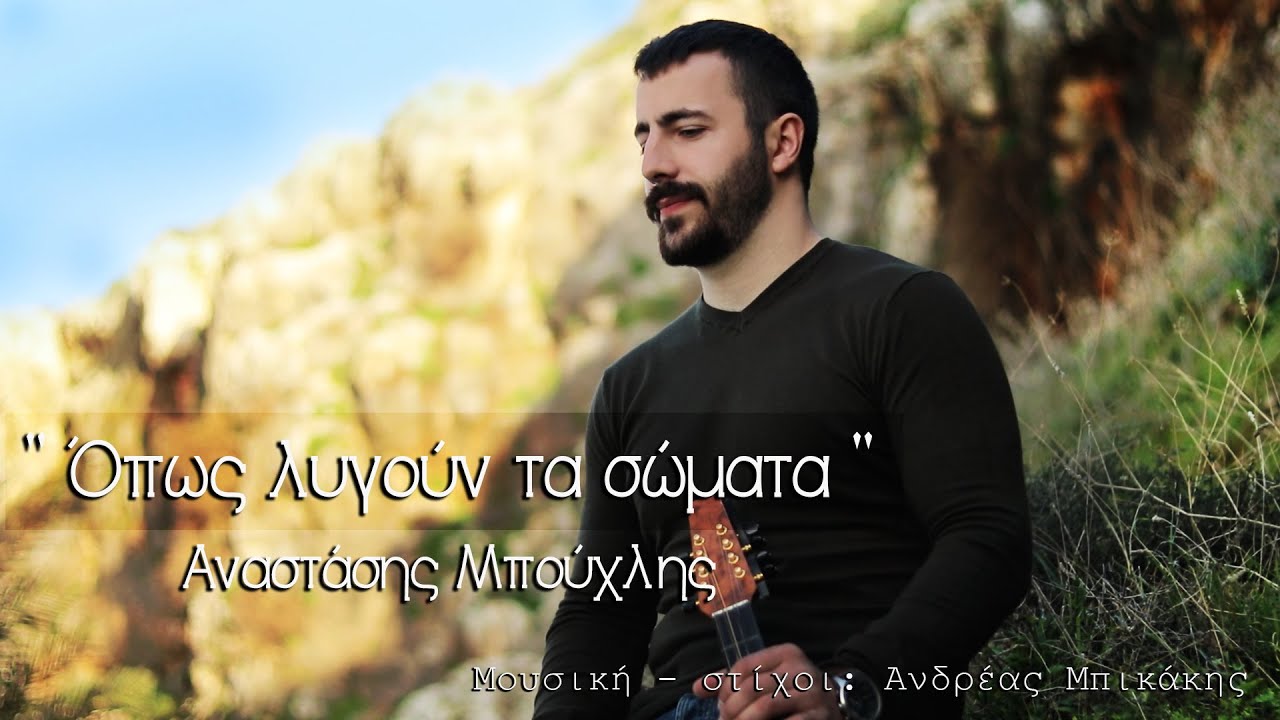 Αναστάσης Μπούχλης - '' Όπως λυγούν τα σώματα '' ©_2021