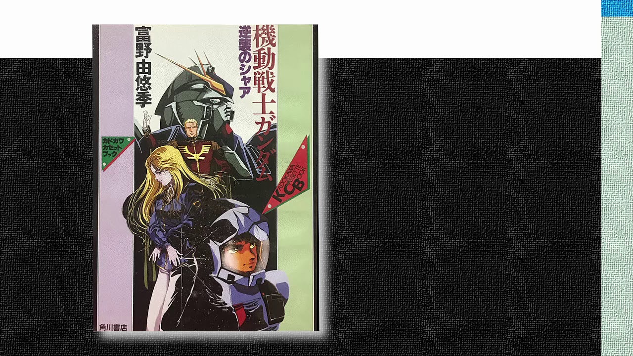 機動戦士ガンダム 逆襲のシャア ベルトーチカ・チルドレン 【カセットブック】