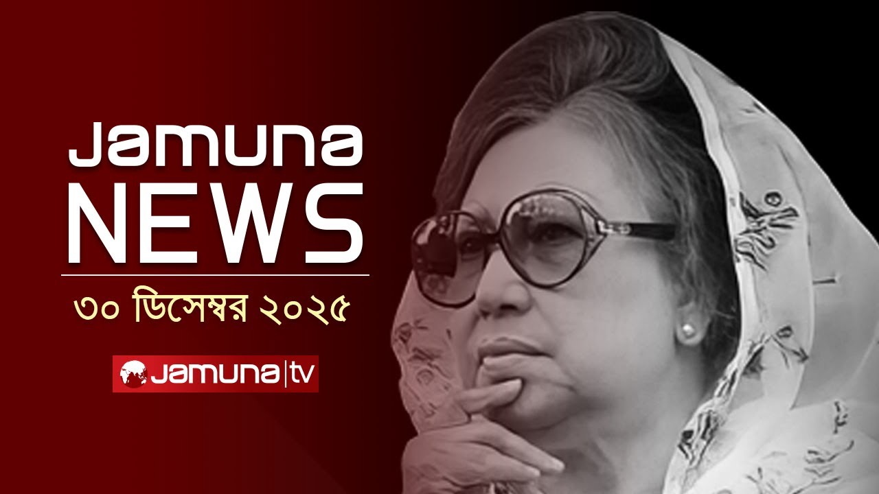 যমুনা নিউজ | Latest News Headlines and Bulletin | Jamuna News | 30 December 2025 | Jamuna TV