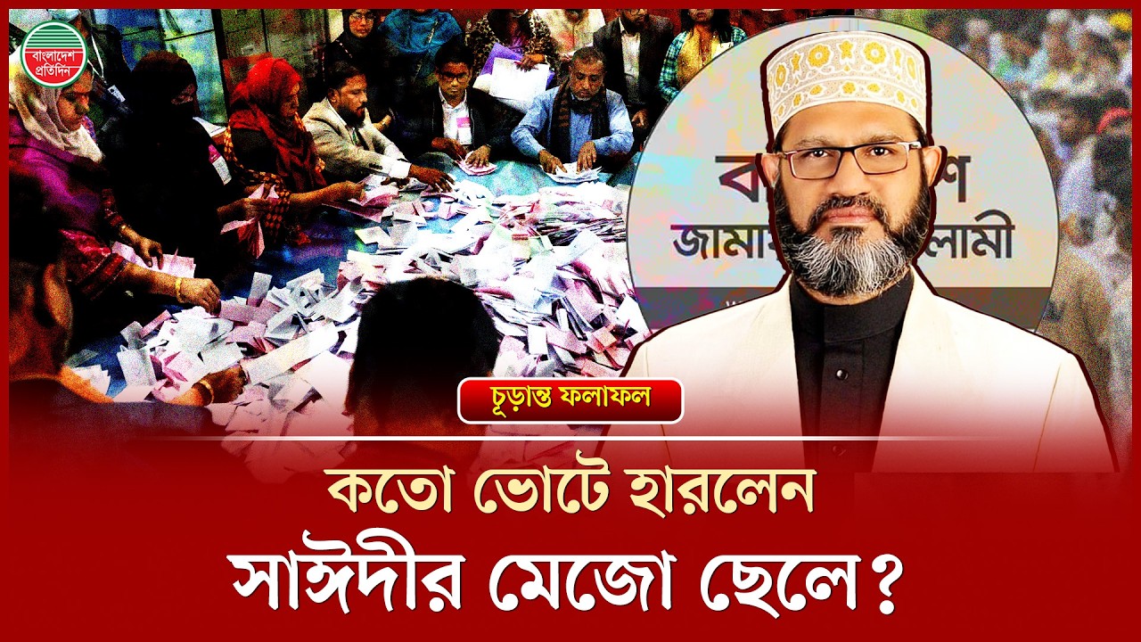 ছোট ছেলে জিতলেও হারলেন দেলাওয়ার হোসাইন সাঈদীর মেজো ছেলে শামীম সাঈদী | Pirojpur- 2 | Election Result
