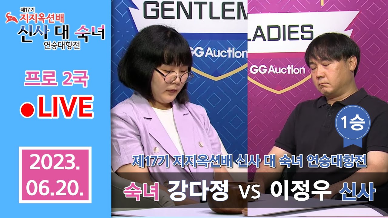 2023/06/20 : *1승 이정우 vs 강다정ㅣ제17기 지지옥션배 신사 대 숙녀 연승대항전 프로 2국