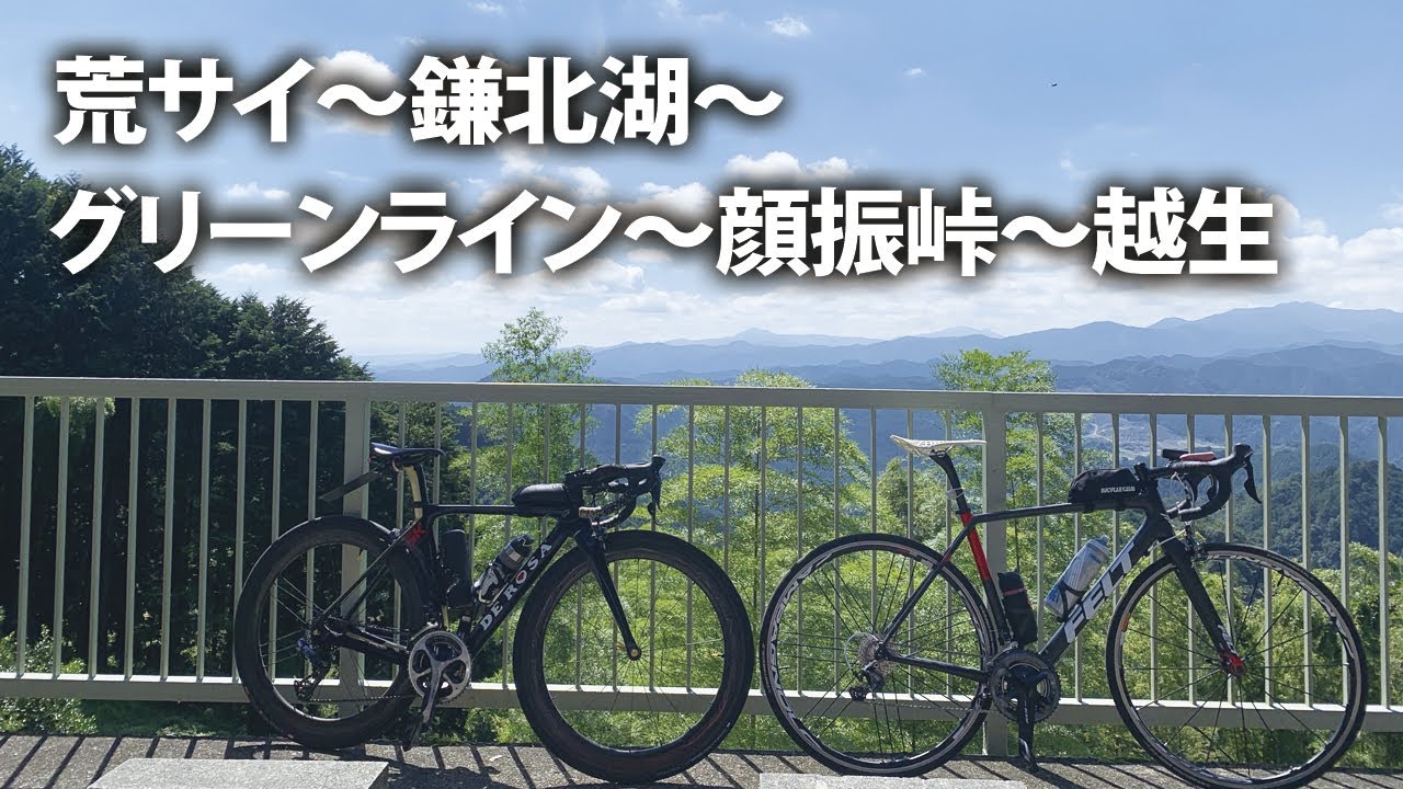 ロードバイクで荒川サイクリングロード〜鎌北湖〜グリーンライン〜顔振峠〜越生で豪華飯！