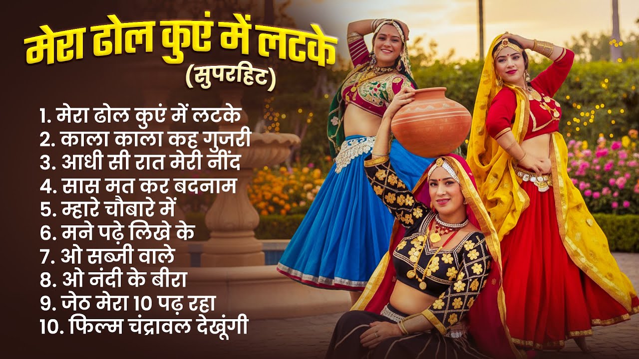 मेरा ढोल कुएं में लटके - Mera Dhol Kuve Me Latke | Nonstop Haryanvi Lokgeet 2025 |  Haryanvi Gaane