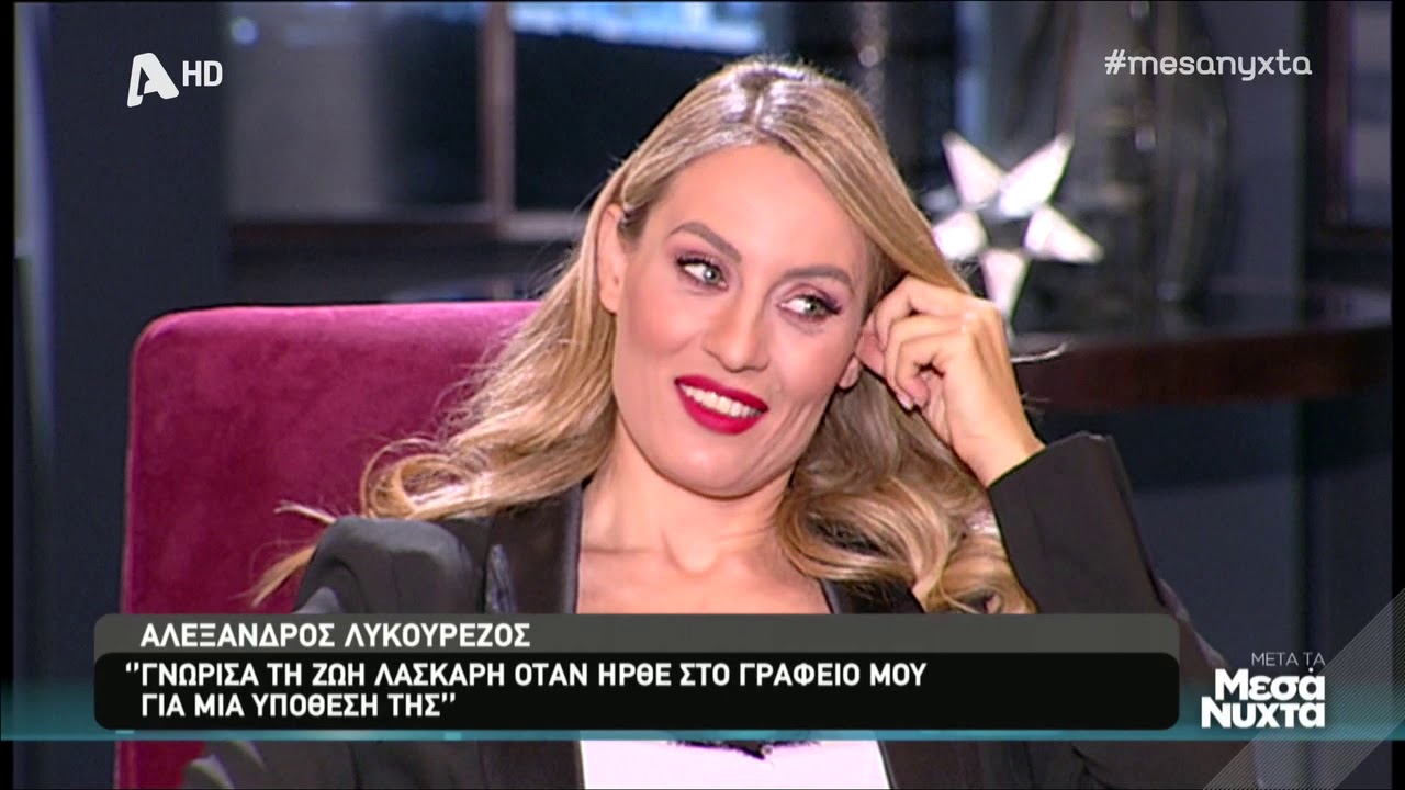 Ο Λυκουρέζος θυμήθηκε τη γνωριμία του με τη Ζωή Λάσκαρη