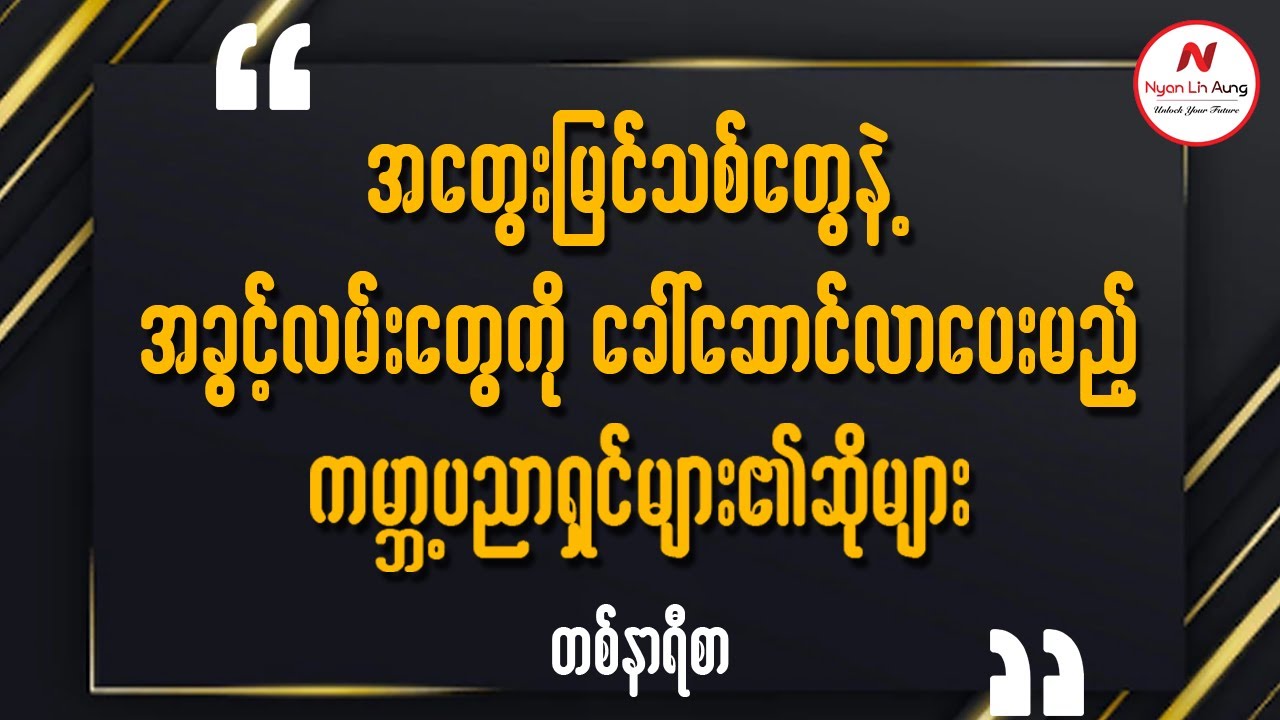 အတွေးမြင်သစ်တွေနဲ့ အခွင့်လမ်းတွေကို ခေါ်ဆောင်လာပေးမည့် ကမ္ဘာ့ပညာရှင်များ၏ ဆိုရိုးများ…