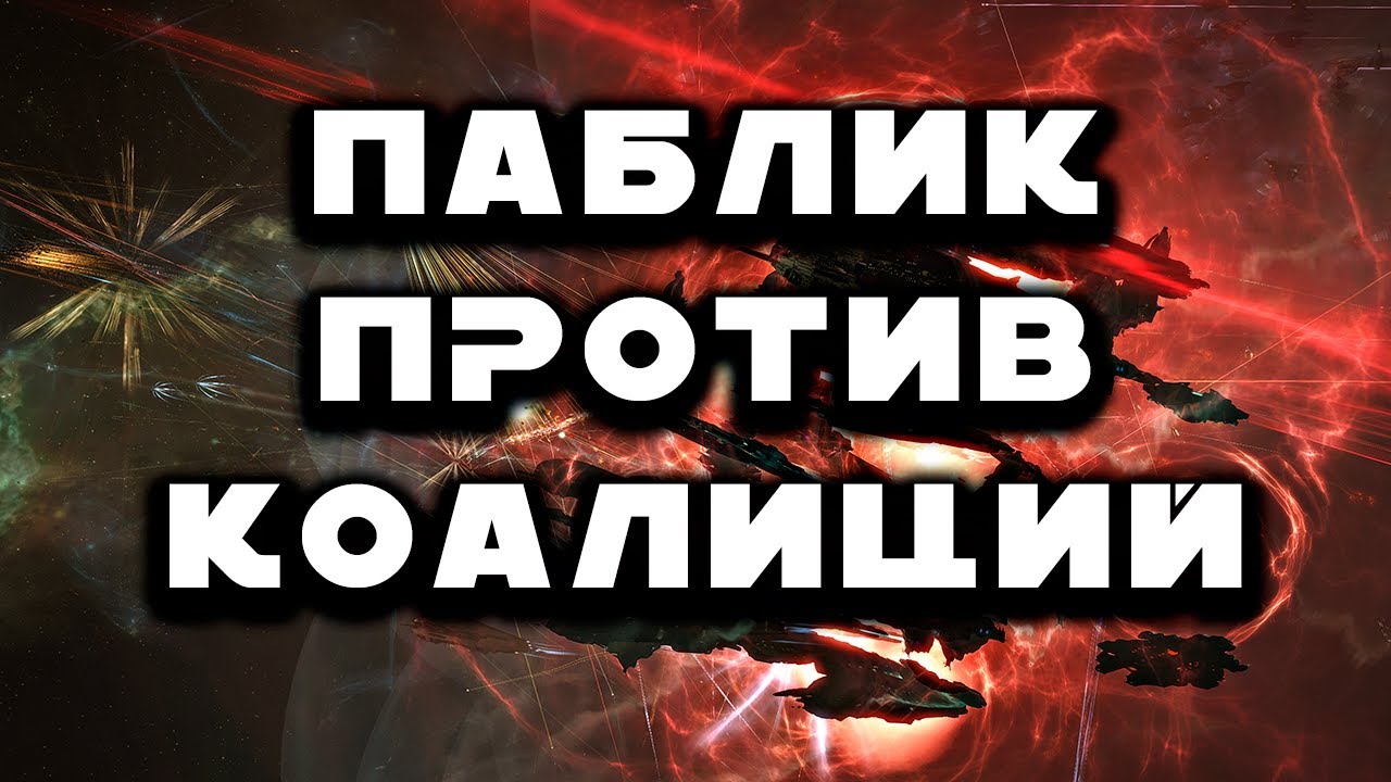 Политика в Eve Online. Бои в Блад Спейсе продолжаются. Дроны  в огне. Бои между Фратами и Инитами.