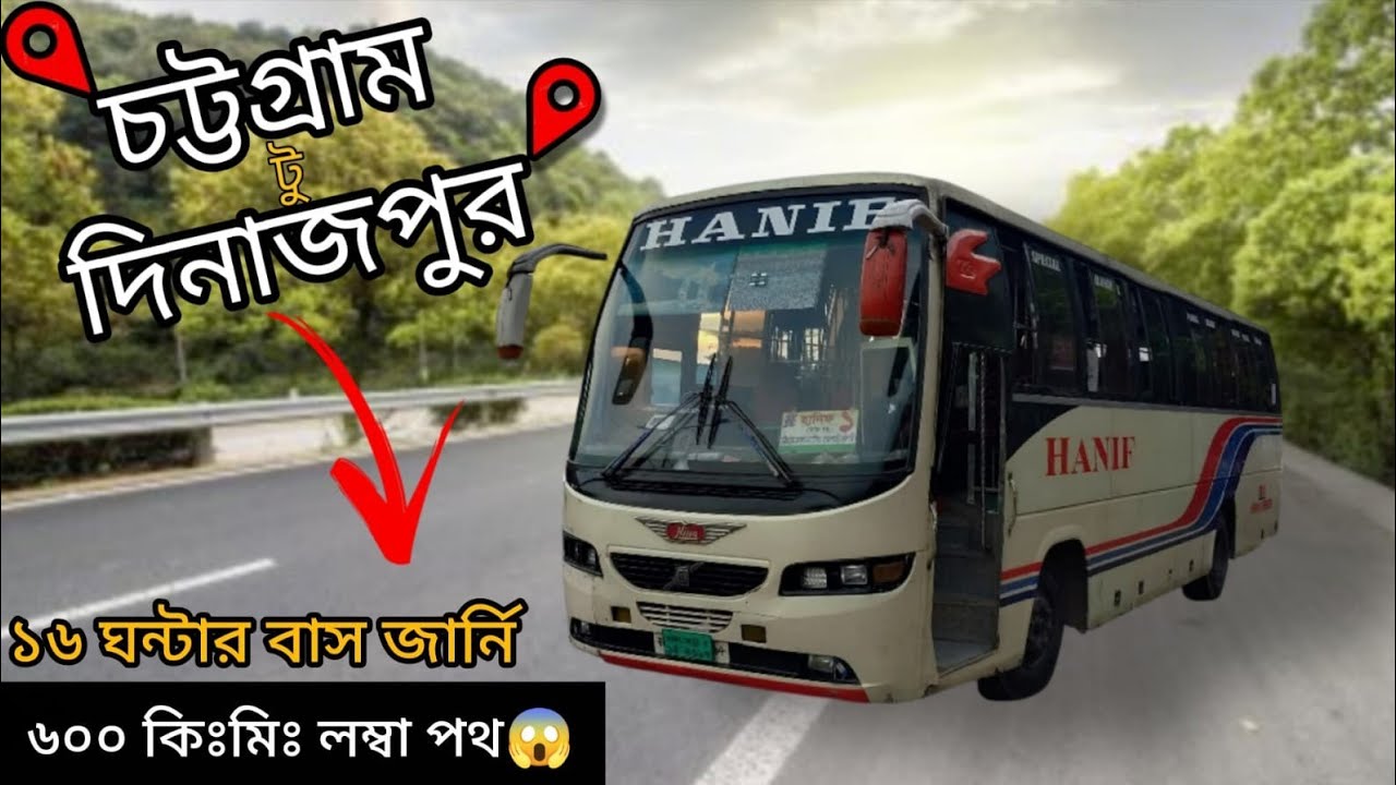 ৬০০ কিঃমিঃ বাস জার্নির অভিজ্ঞতা যেমন ছিল || Chattogram to Dinajpur Bus Journey || Hanif Enterprise