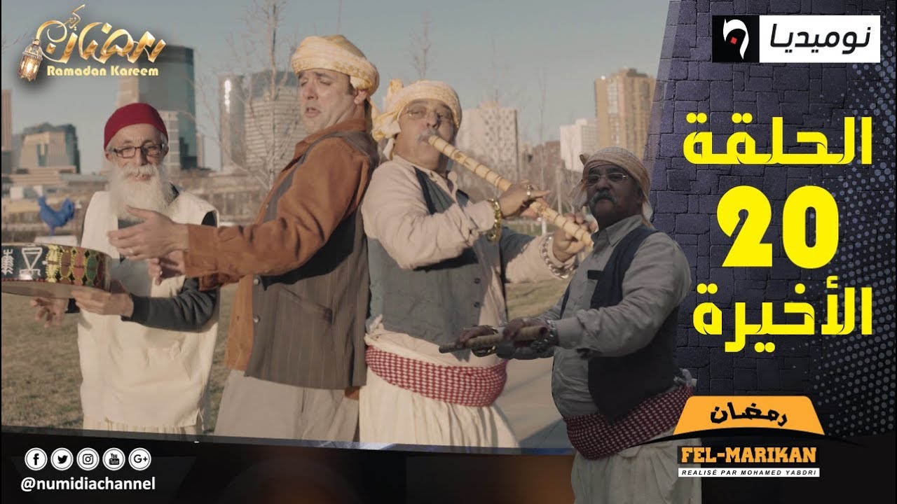 الحلقة عشرون والأخيرة من سلسلة رمضان فالماريكان| الحلقة كاملة
